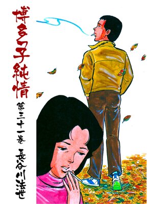cover image of 博多っ子純情31
